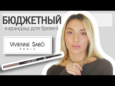 Видео: Карандаш для бровей Vivienne sabo l Ищу идеальную косметику