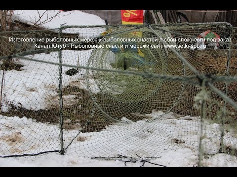 Видео: Как поставить и установить профессиональную рыболовную мережу, рыболовный вентерь на водоёме.