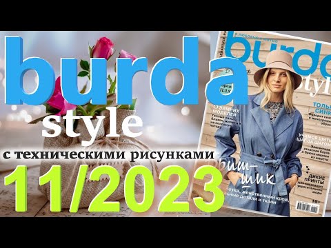 Видео: Burda 11/2023 технические рисунки Burda style журнал Бурда обзор