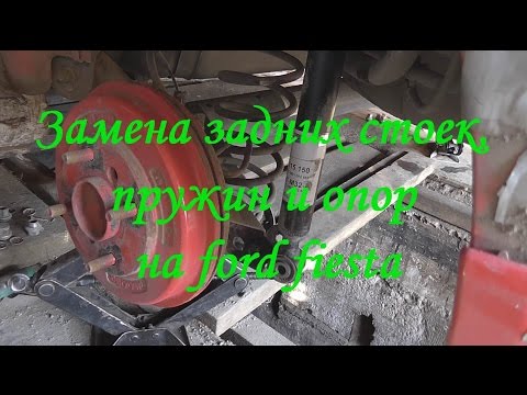 Видео: Замена задних стоек, пружин и опор на ford fiesta 6, про развод на СТО