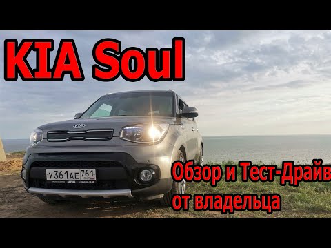 Видео: KIA Soul 2 Обзор и Тест-Драйв. Отзыв владельца.