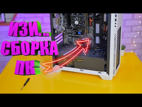 Видео: КАК СОБРАТЬ ПК САМОМУ? | (инструкция) - для новичков