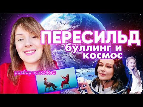 Видео: Пересильд: полёт в космос, буллинг, жалость