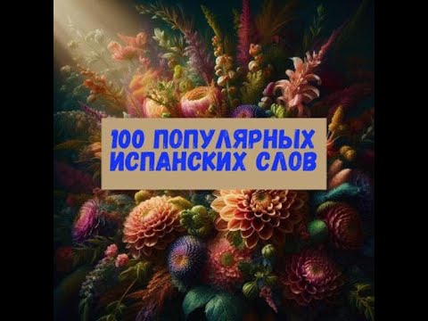 Видео: 100 популярных испанских слов