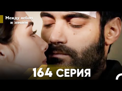 Видео: Между небом и землей Серия 164
