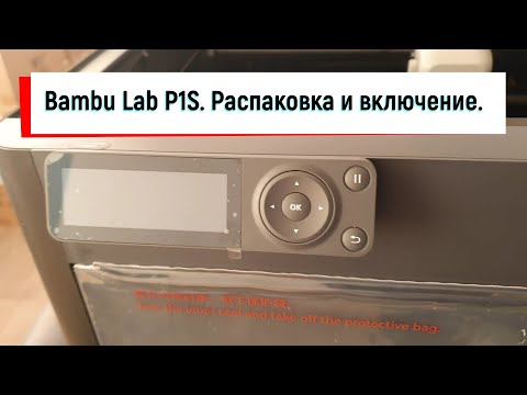 Видео: Bambu Lab P1S Combo.  Распаковка и включение.