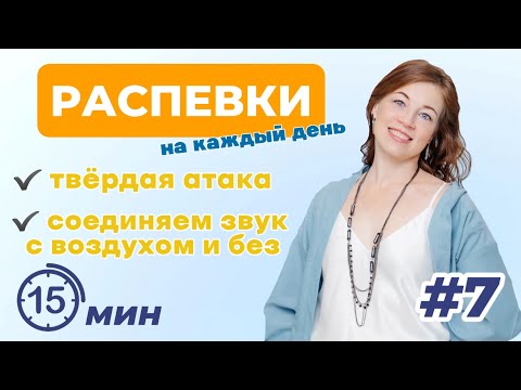 Видео: Распевки на каждый день. ч7   |   Вокальные техники