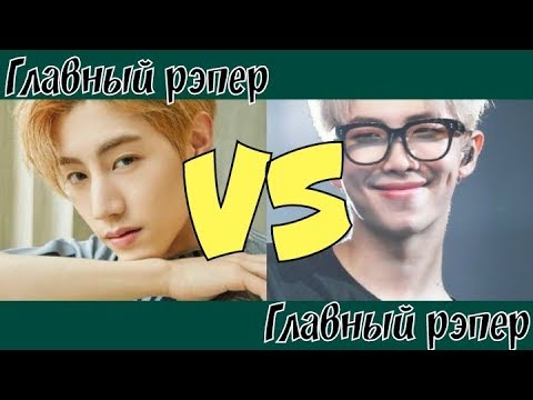Видео: главный РЭПЕР одной k-pop группы ПРОТИВ главного РЭПЕРА другой k-pop группы
