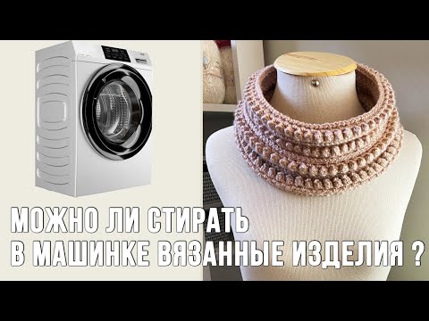 Видео: Стирка вязанных изделий в стиральной машине