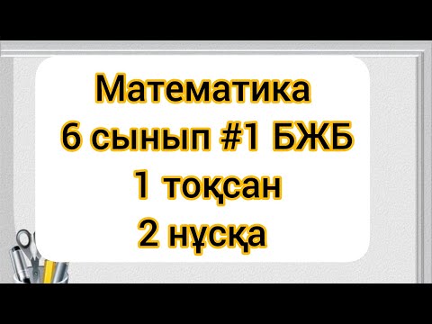 Видео: Математика 6 сынып 1 тоқсан #1БЖБ 2 нұсқа