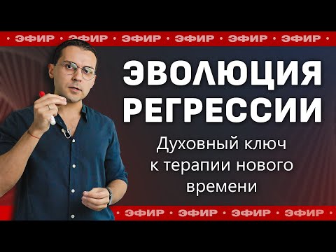 Видео: ЭФИР: Эволюция Регрессии. Новый подход в гипнотерапии.