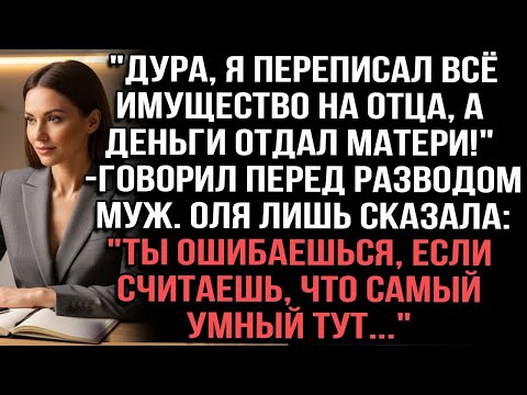 Видео: Дура, я переписал всё имущество на отца, а деньги отдал матери!_ — говорил перед разводом муж