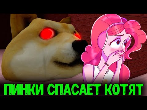 Видео: ПИНКИ ПАЙ СПАСЕТ КОТЯТ ОТ БЕШЕНЫХ СОБАК - Doge Head Escape