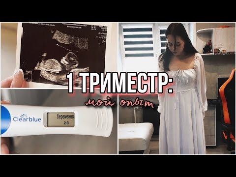 Видео: Это я хотела бы знать раньше: Первый триместр беременности | Мой опыт