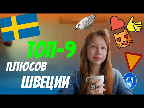 Видео: Плюсы жизни в Швеции | Скандинавия и 9 причин от Рыжего Гида | Жизнь в Швеции как она есть