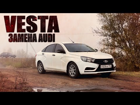 Видео: LADA VESTA,ВМЕСТО AUDI