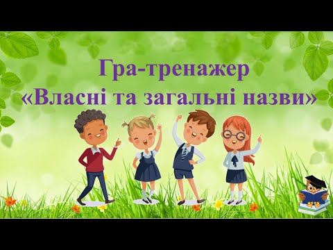 Видео: Гра - тренажер "Власні та загальні назви" Іменник 2 клас НУШ