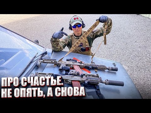 Видео: ПРО СЧАСТЬЕ НЕ ОПЯТЬ, А СНОВА