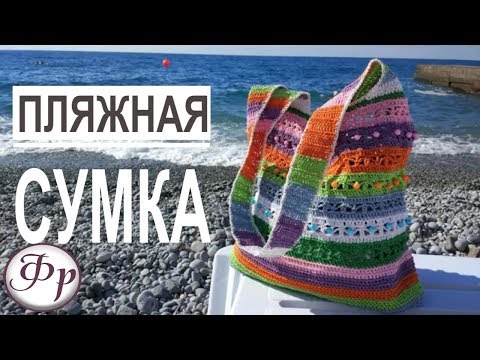Видео: Как связать сумку. Пляжная сумка крючком.