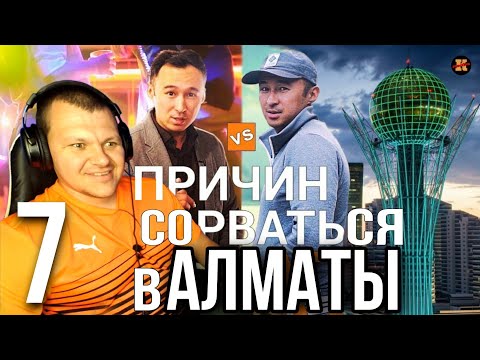Видео: Реакция на 7 причин сорваться в Алматы | Почему стоит приехать в Алматы реакция KASHTANOV