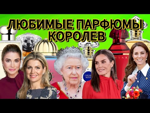 Видео: Любимые ароматы королевских особ.Какие духи выбирают королевы?#beautiful#парфюмерия#духи#perfume#