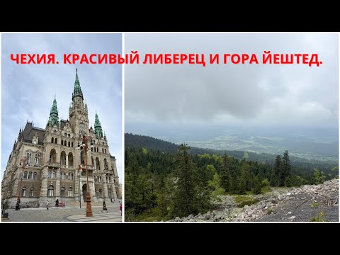 Видео: ЧЕХИЯ. Красивый Город ЛИБЕРЕЦ И ГОРА ЙЕШТЕД. ЗАСТРЯЛИ На Парковке. Море ЧЕШСКОГО БИСЕРА.