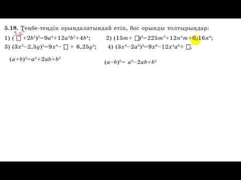 Видео: 7 сынып. Алгебра. 5.18 есеп. Теңбе-теңдік орындалатындай бос орынды толтыру.