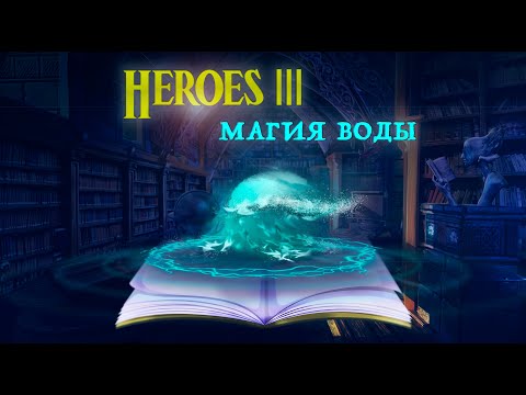 Видео: Герои 3. Магия воды - описание заклинаний, советы по применению