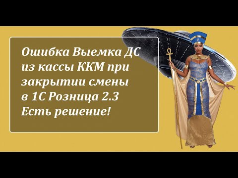Видео: Ошибка Выемка ДС из кассы ККМ при закрытии смены в 1С Розница 2.3 | Есть решение!