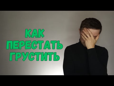 Видео: Как перестать грустить