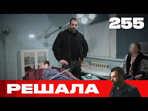 Видео: Решала | Сезон 12 | Выпуск 255