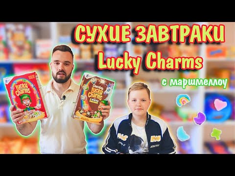 Видео: Американские хлопья. Часть 2. Lucky charms