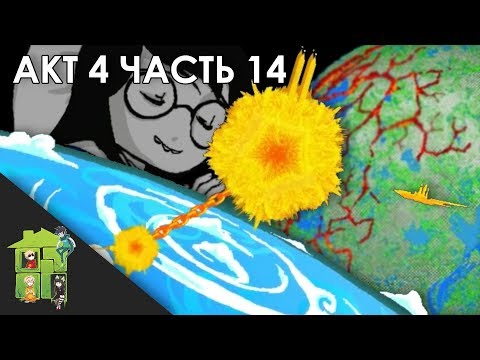 Видео: Let's Read Homestuck [RUS] - Акт 4 - Часть 14 [Конец Акта 4]