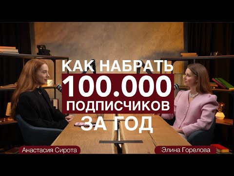 Видео: Как за год набрать 100.000 подписчиков? Элина Горелова и Анастасия Сирота