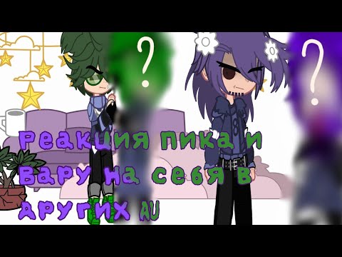 Видео: ◂Реакция Пика и Вару на себя из других AU•[Моя AU]•Пик/Вару?•(1/2) (Чит. опис)▸