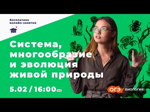 Видео: СИСТЕМА, МНОГООБРАЗИЕ И ЭВОЛЮЦИЯ ЖИВОЙ ПРИРОДЫ