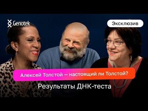 Видео: Татьяна и Денис Толстые: внуки Алексея Толстого впервые узнают происхождение писателя по ДНК-тесту