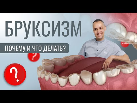 Видео: БРУКСИЗМ! Почему? Что делать?