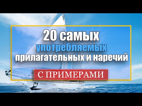 Видео: 20 самых употребляемых прилагательных и наречий с примерами