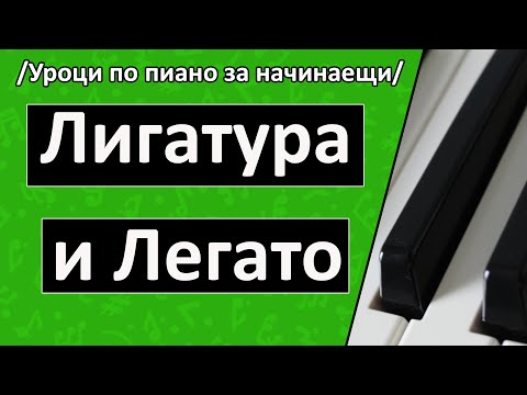 Видео: Разликата между Лигатура и Легато? Уроци по пиано/солфеж
