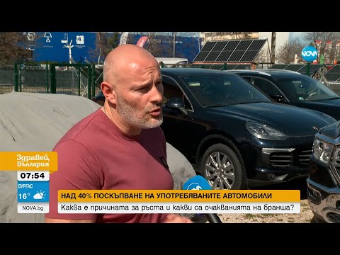 Видео: Драстичен скок в цените на употребявани коли - Здравей, България (02.04.2024)