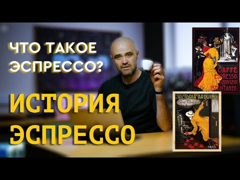 Видео: ЭСПРЕССО. История эспрессо. Что означает слово "ЭСПРЕССО"? Классические напитки на основе эспрессо