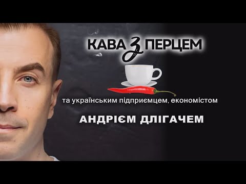 Видео: #КАВАзПЕРЦЕМ та економістом Андрієм Длігачем