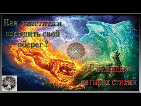 Видео: Как очистить и зарядить оберег