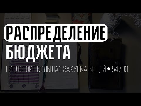 Видео: РАСПРЕДЕЛЕНИЕ БЮДЖЕТА | ОГРОМНЫЙ доп. доход | рассказываю новости