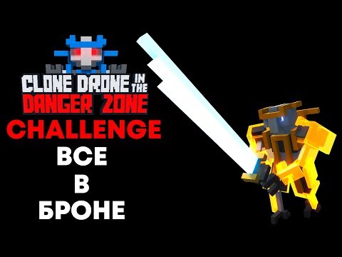 Видео: CLONE DRONE - CHALLENGE - ВСЕ В БРОНЕ