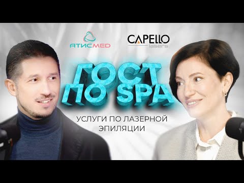 Видео: НОВЫЙ ГОСТ ПО СПА: ЛАЗЕРНАЯ ЭПИЛЯЦИЯ ТЕПЕРЬ МЕДИЦИНСКАЯ УСЛУГА?