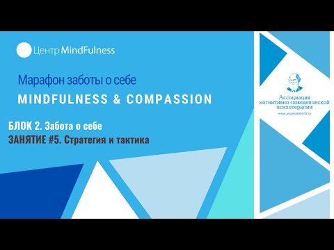 Видео: Марафон заботы о себе Mindfulness & Compassion. Занятие #5. Стратегия и тактика