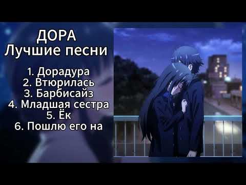 Видео: ДОРА - ЛУЧШИЕ ПЕСНИ (ПЛЕЙЛИСТ)