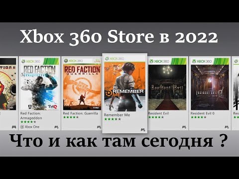 Видео: Microsoft Store на Xbox 360 сегодня, спустя 17 лет с релиза - Как он и что там есть в 2022 году